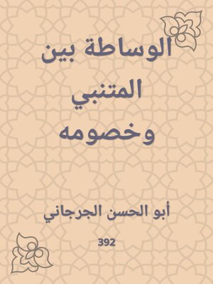 cover image of الوساطة بين المتنبي وخصومه